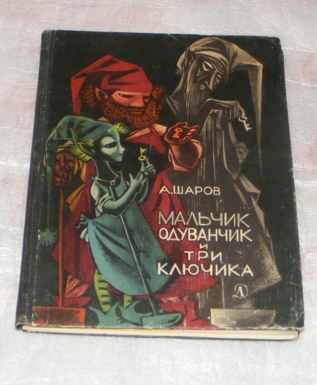 Шаров А. Мальчик Одуванчик и три ключика.