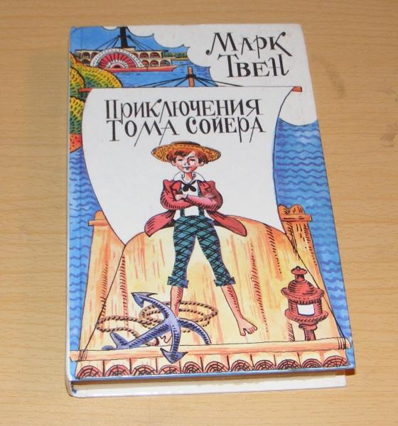 Твен Марк. Приключения Тома Сойера. Рассказы, очерки