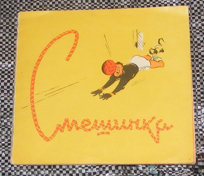 Борисов И.П. Смешинка.
