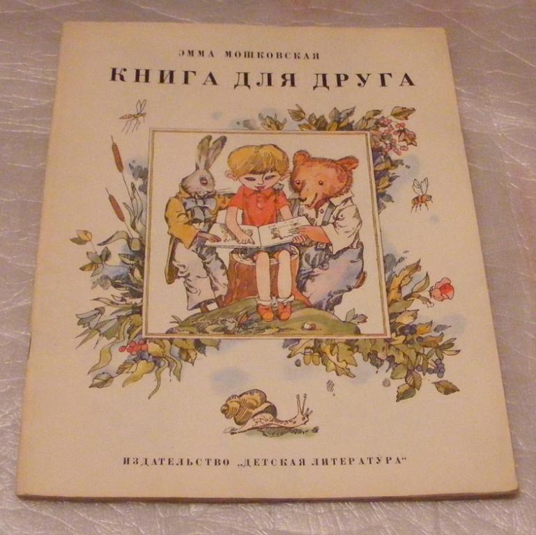 Мошковская Эмма. Книга для друга.