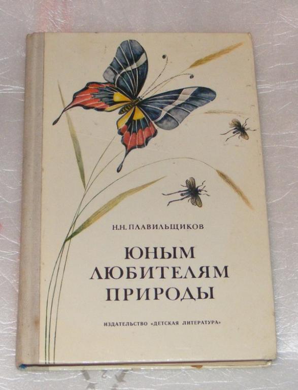 Плавильщиков Н.Н. Юным любителям природы.