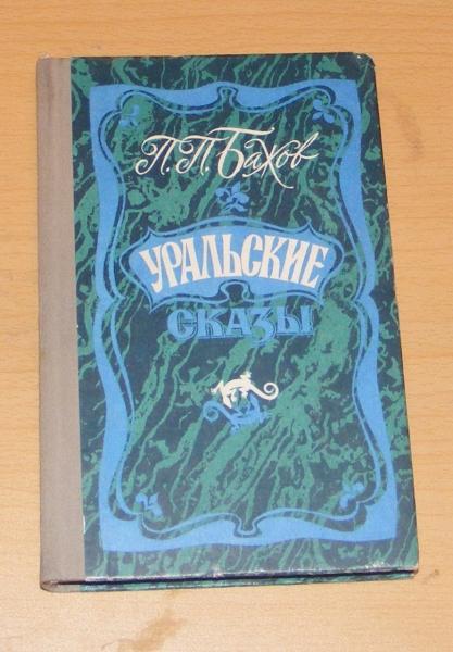 Бажов П.П. Уральские сказы.