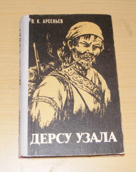 Арсеньев В.К. Дерсу Узала.
