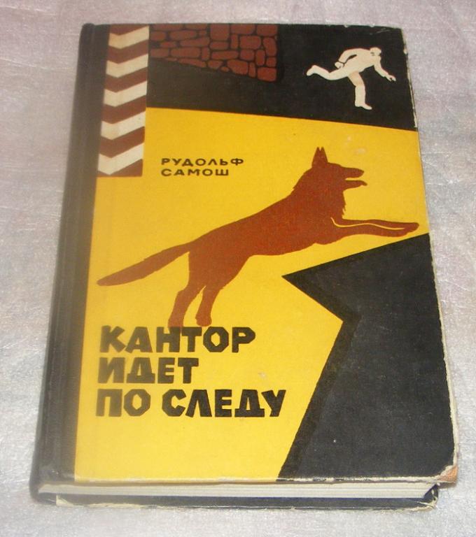 Самош Рудольф. Кантор идет по следу.