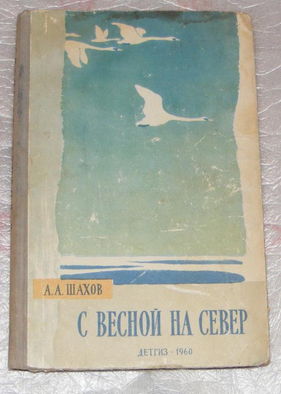 Шахов А.А. С весной на север.