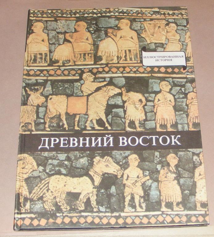 Варга Домокош. Древний восток.