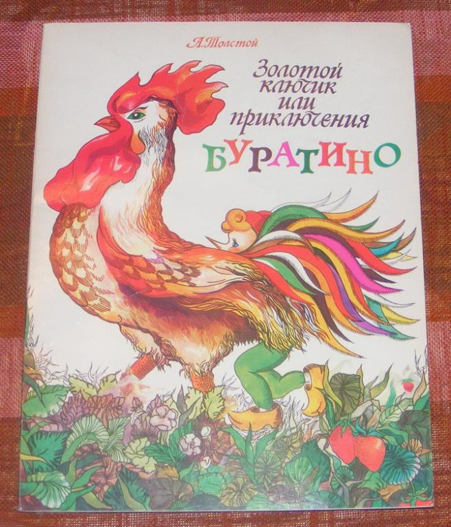 Толстой А. Золотой ключик или приключения Буратино.