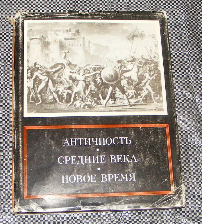 Либман М.Я. И другие Античность. Средние века. Новое время. Проблемы искусства