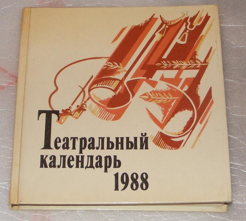Елизарова И.И., Кудряшова Н.В. Театральный календарь 1988.
