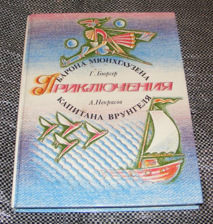 Бюргер Г.,Некрасов А. Приключения Барона Мюнхаузена и Капитана Врунгеля.