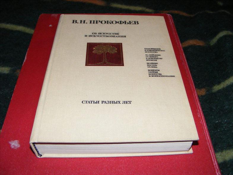 Прокофьев В.Н. Об искусстве и искусствознании.