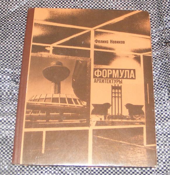 Новиков Феликс. Формула архитектуры.