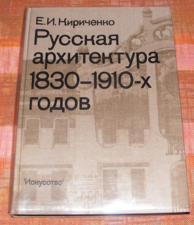 Кириченко Е.И. Русская архитектура 1830-1910-х годов.