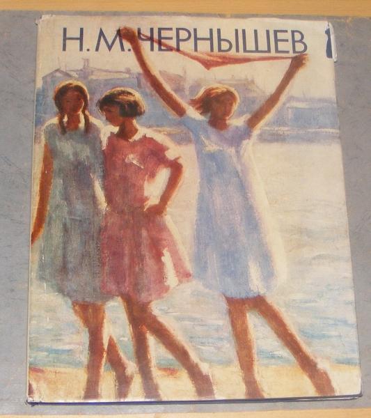 Антонова А.К. Н.М. Чернышев