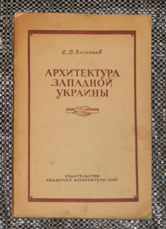Безсонов С.В. Архитектура Западной Украины.