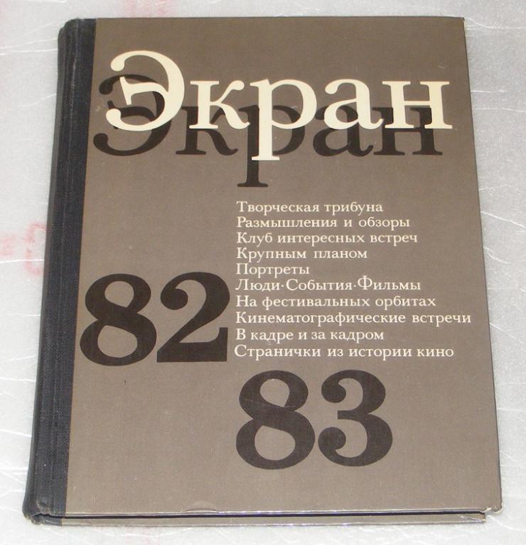 Тюрин Ю., Долматовская Г. Экран 1982-1983.