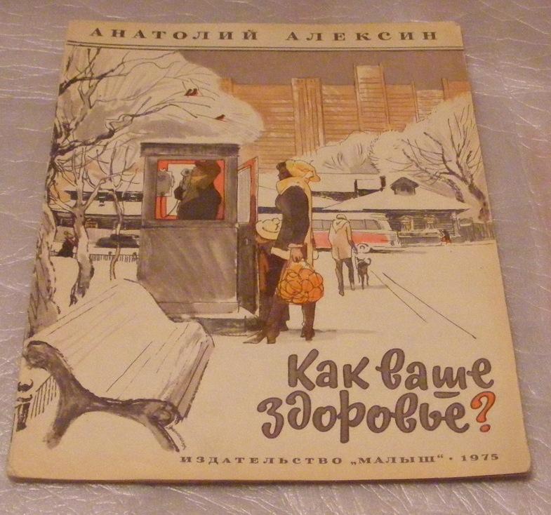 Алексин Анатолий. Как ваше здоровье ?