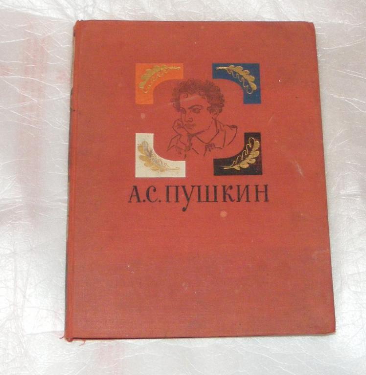 Пушкин А.С. Избранные произведения.