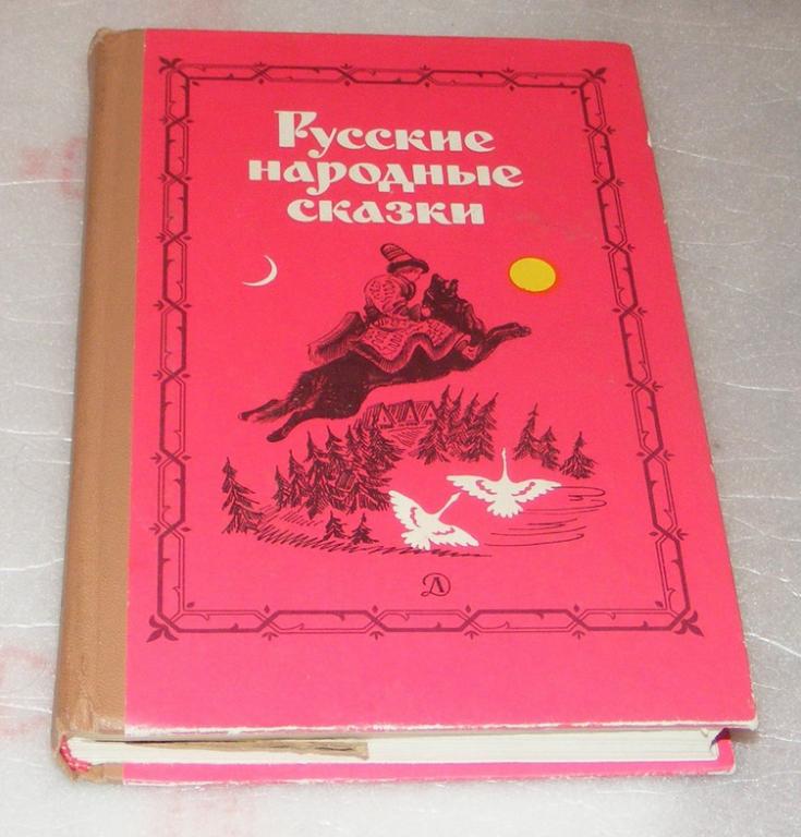 Аникина В.П. Русские народные сказки.