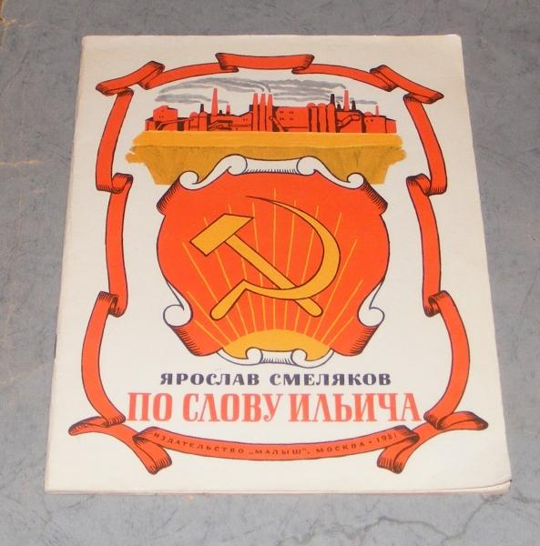 Смеляков Ярослав. По слову Ильича.