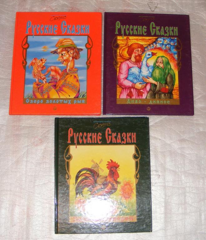 Русские сказки в трех книгах.
