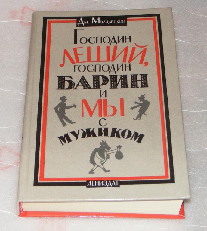 Молдавский Дм. Господин Леший, господин Барин и мы с мужиком.