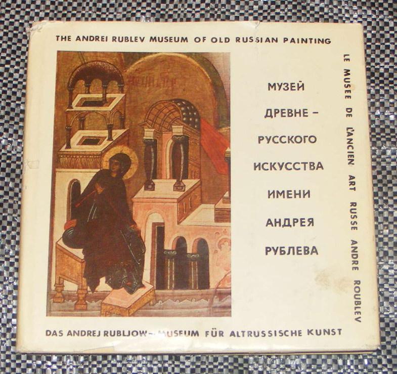 Иванова И.,Куклес А. Музей древне-русского искусства им. Андрея Рублева