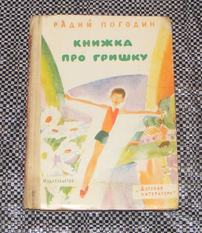 Погодин Радий. Книжка про Гришку.