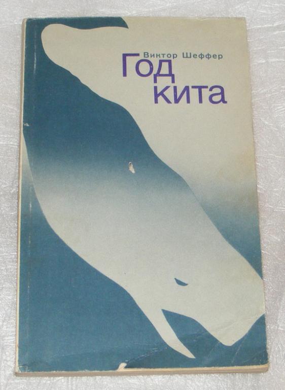 Шеффер Виктор. Год кита.