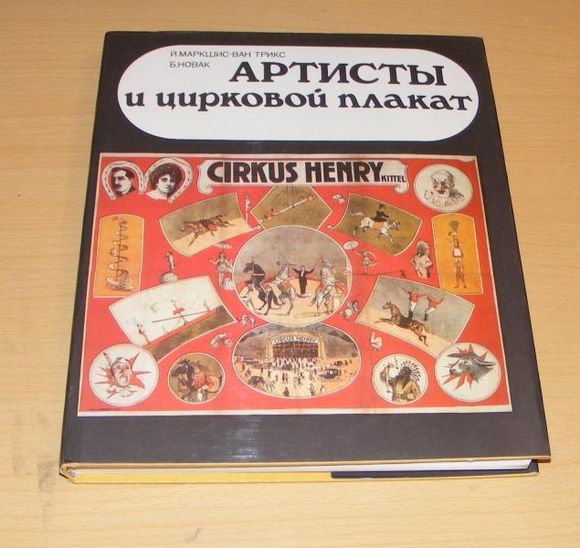 Маркшис -Ван Трикс Й.,Новак Б. Артисты и цирковой плакат.