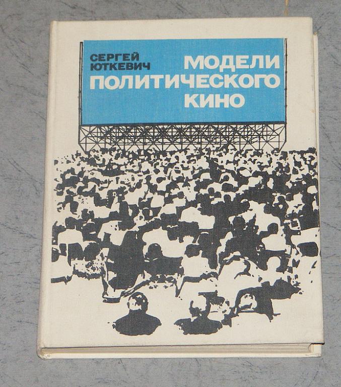 Юткевич Сергей. Модели политического кино.