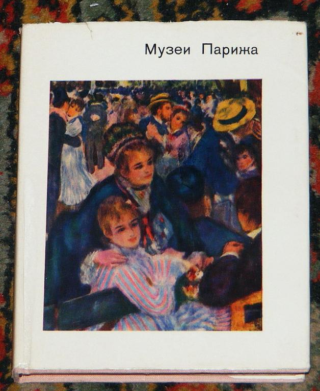 Калитина Н.Н. Музеи Парижа.