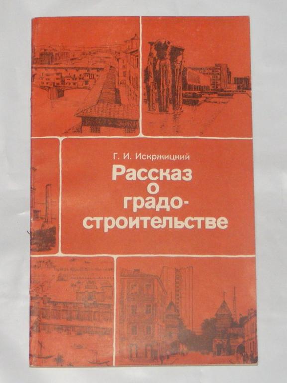 Искрижицкий Г.И. Рассказ о Градостроительстве.