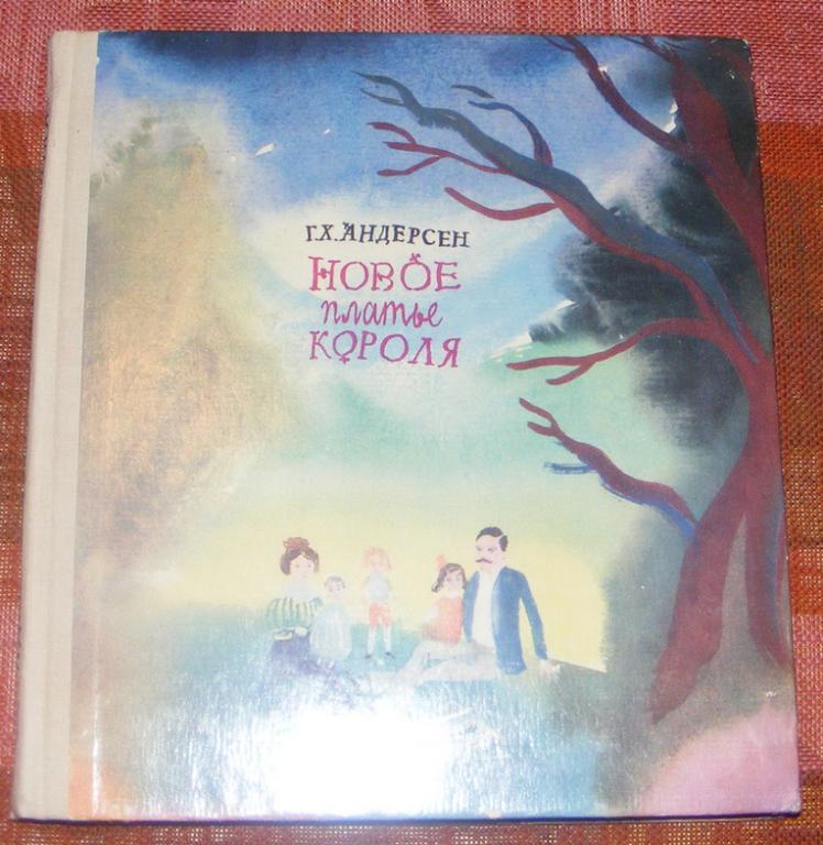 Андерсен Г.Х. Новое платье короля.