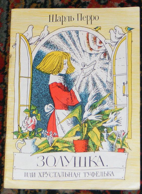 Перро Шарль. Золушка, или хрустальная туфелька