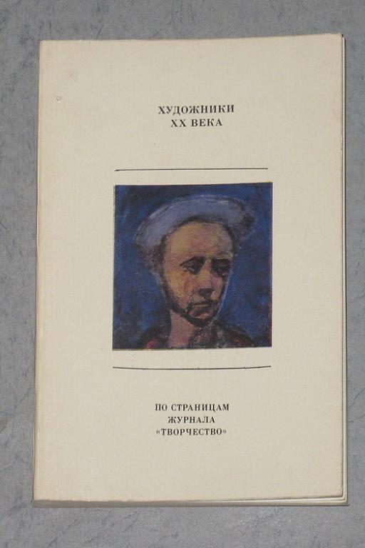Художники XX века. По страницам журнала Творчество.