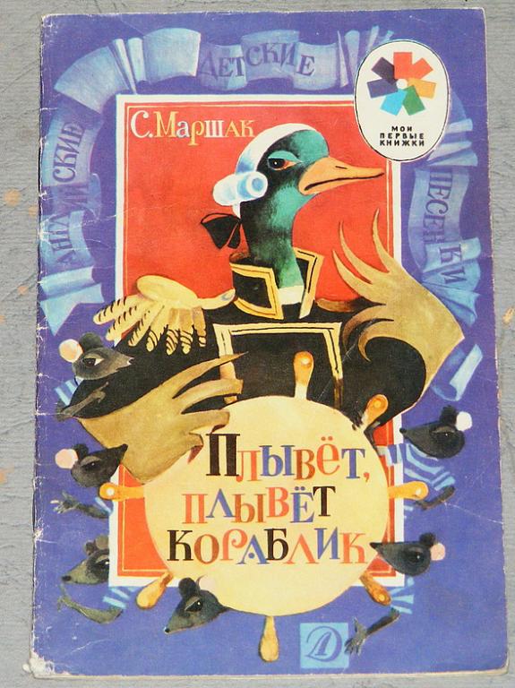 Маршак С. Плывет, плывет кораблик