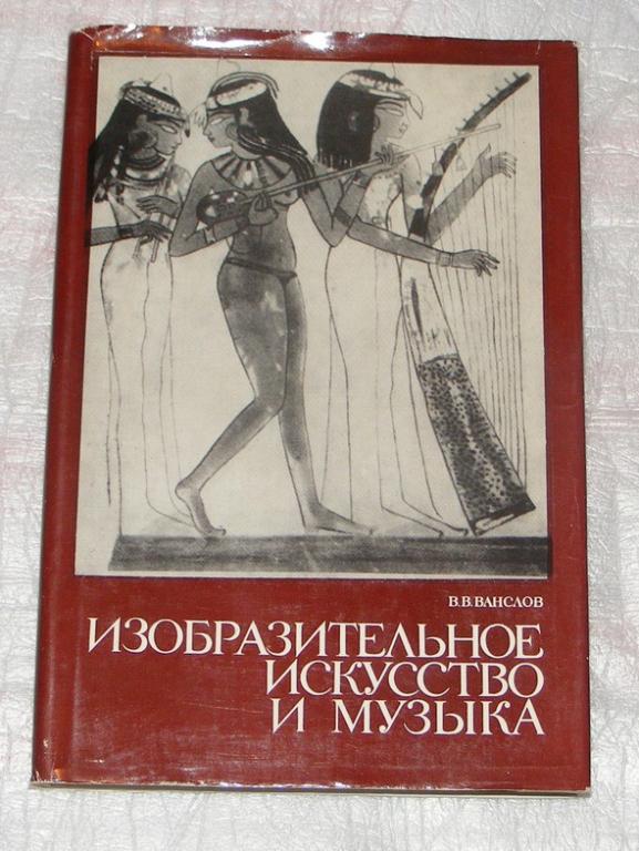 Ванслов В.В. Изобразительное искусство и музыка.