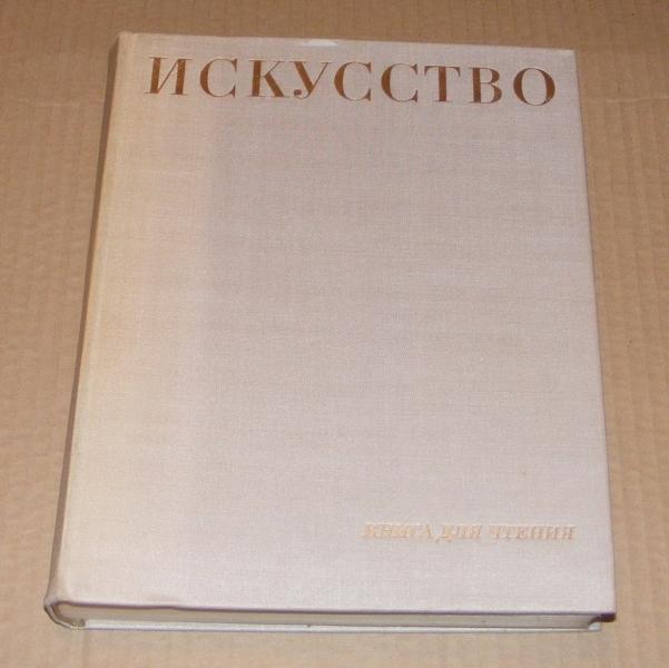 Алпатов М.В.,Ростовцев Н.Н.,Неклюдова М.Г. Искусство, книга для чтения