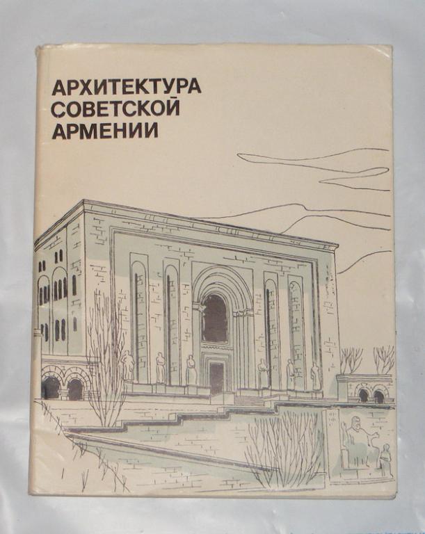 Арутюнян В.М., Асратян М.М., Меликян А.А. Архитектура советской Армении.