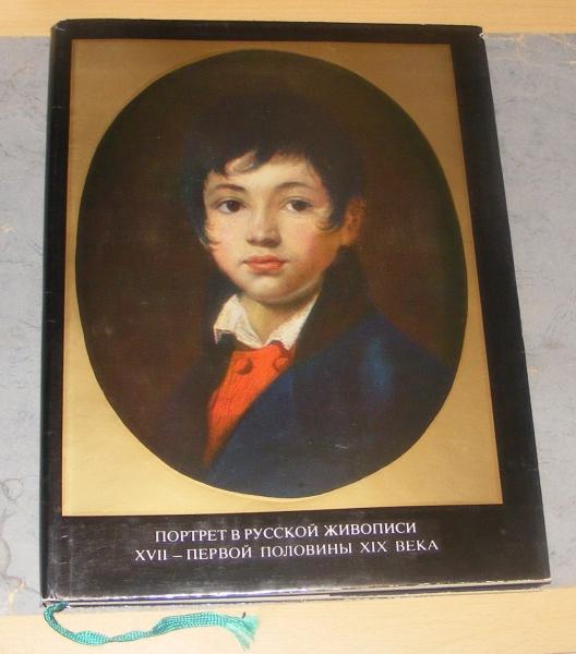 Стерлигов А.Б. Портрет в русской живописи XVII - первой половины XIX века.
