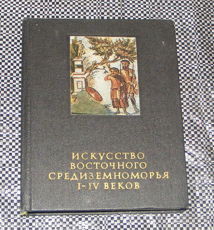 Чубова А.П. Искусство восточного средиземноморья 1-4-го веков.