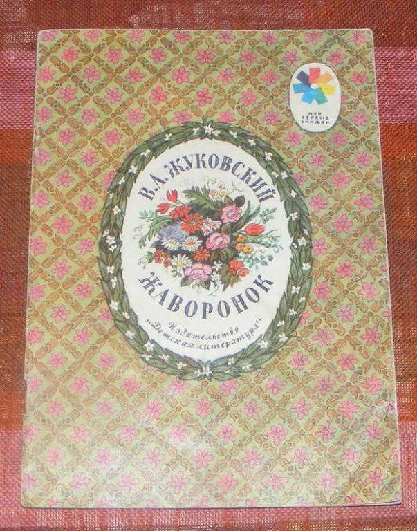 Жуковский В.А. Жаворонок.