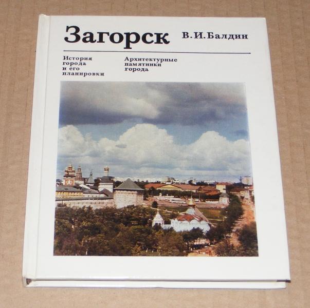 Балдин В.И. Загорск, история города и его планировки