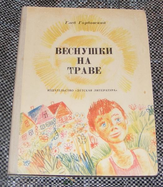 Горбовский Глеб. Веснушки на траве.