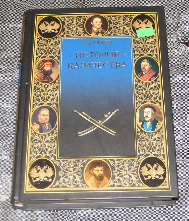 Истории аа. Гордеев а.а. - история казачества (история казачества) - 2006. Гордеев история казачества. История казачества книга. История казачества а. а. Гордеев книга.