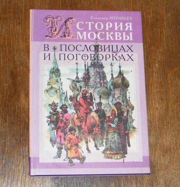 Муравьев Владимир. История Москвы в пословицах и поговорках.