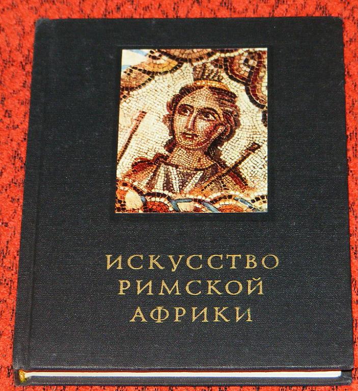 Сидорова Н.А.,Чубова А.П. Искусство Римской Африки.