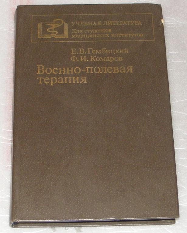 Гембицкий Е.В., Комаров Ф.И. Военно-полевая терапия.