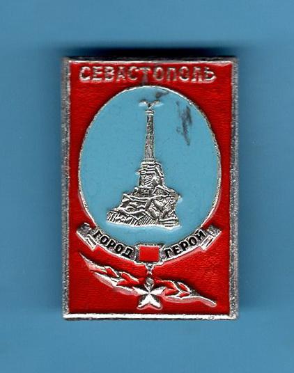 ВОВ - город-герой Севастополь - красный